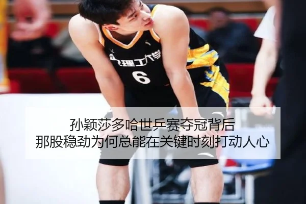 孙颖莎多哈世乒赛夺冠背后 那股稳劲为何总能在关键时刻打动人心