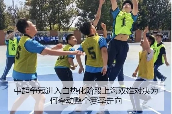 中超争冠进入白热化阶段上海双雄对决为何牵动整个赛季走向